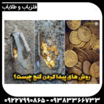 چگونه گنج پیدا کنیم؟