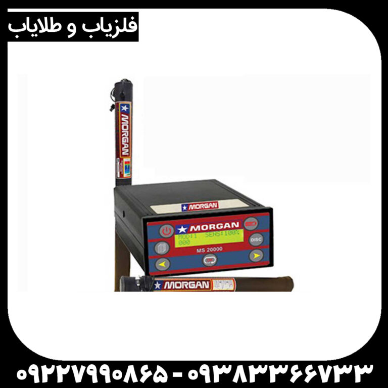 فلزیاب  Ms 20000