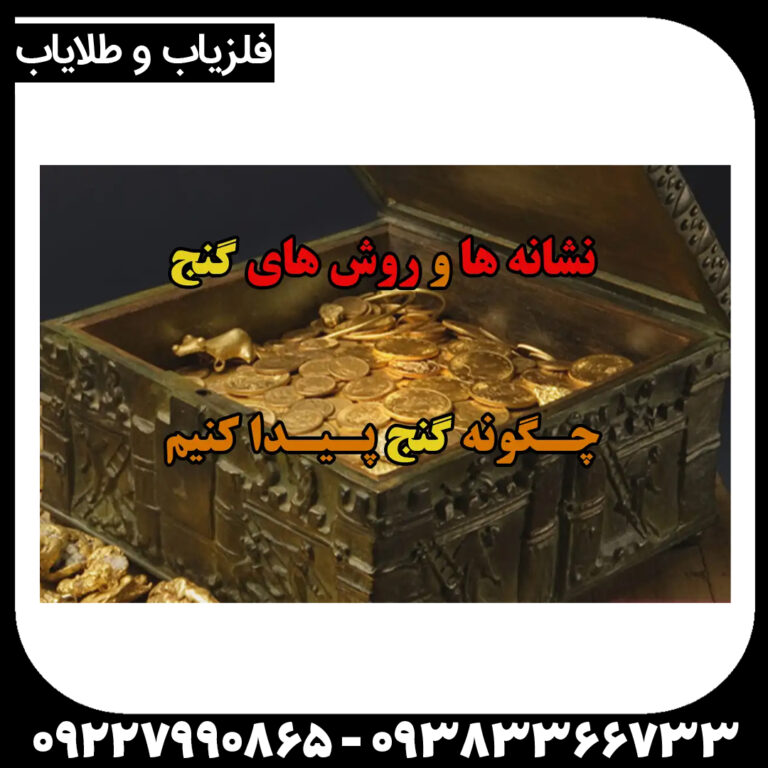 چگونه گنج پیدا کنیم؟