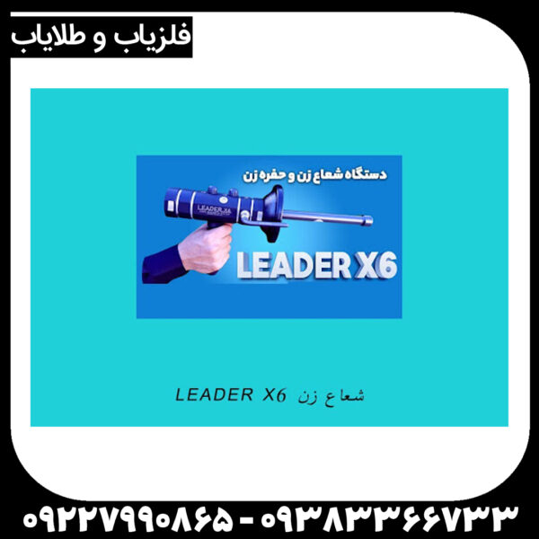 شعاع زن لیدر X6