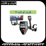 فلزیاب گو فایند 66