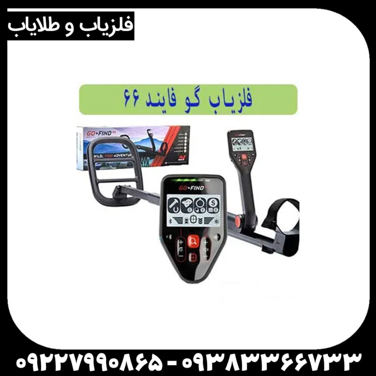 فلزیاب گو فایند 66