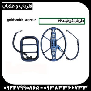 فلزیاب گو فایند 66