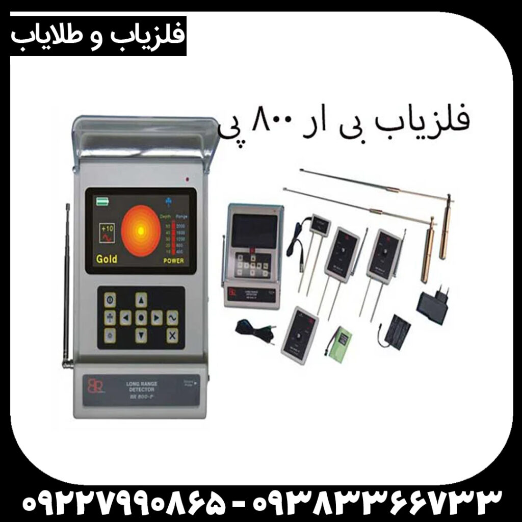 ردیاب BR 800 P