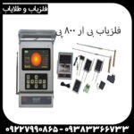 ردیاب BR 800 P
