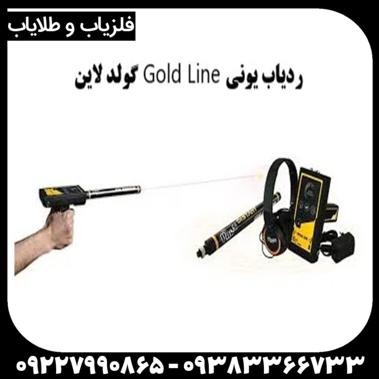ردیاب گلد لاین