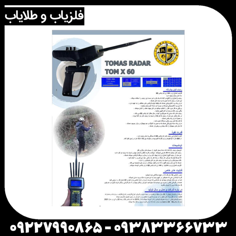 ردیاب تام ایکس 60