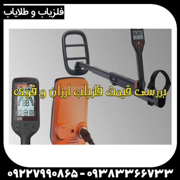 فلزیاب ارزان و قوی