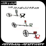 فلزیاب ارزان و قوی