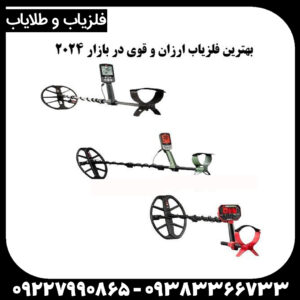 فلزیاب ارزان و قوی