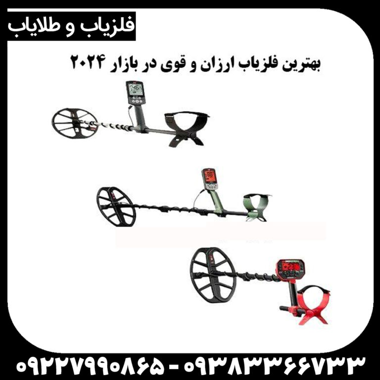 فلزیاب ارزان و قوی