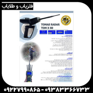 ردیاب تام ایکس ۶۰
