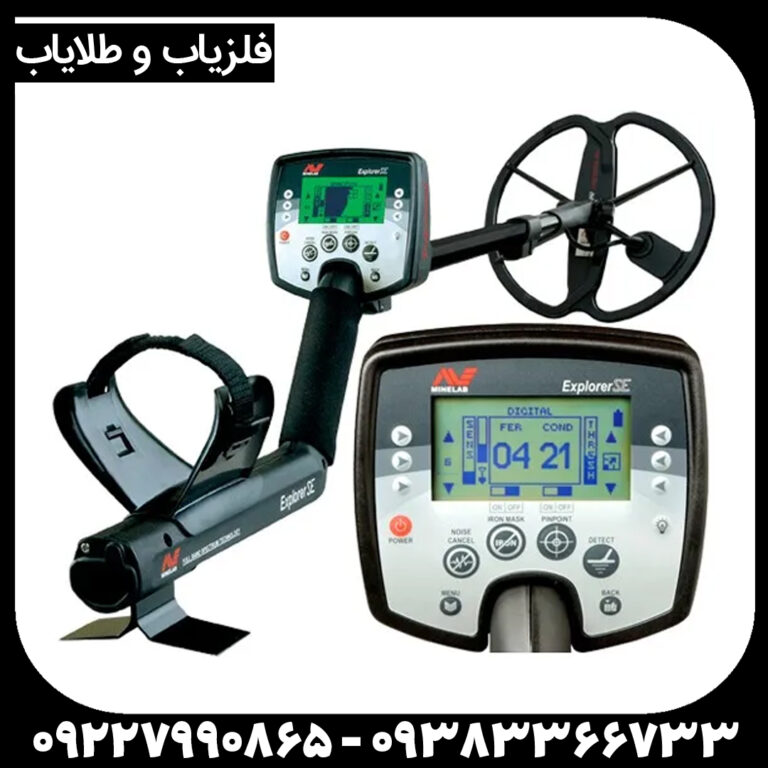 Explorer SE فلزیاب