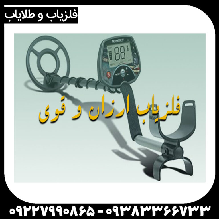 فلزیاب ارزان و قوی