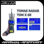 ردیاب تام ایکس ۶۰