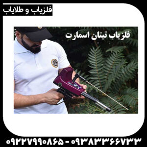 ردیاب تیتان ۵۰۰ اسمارت
