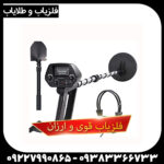 فلزیاب ارزان و قوی