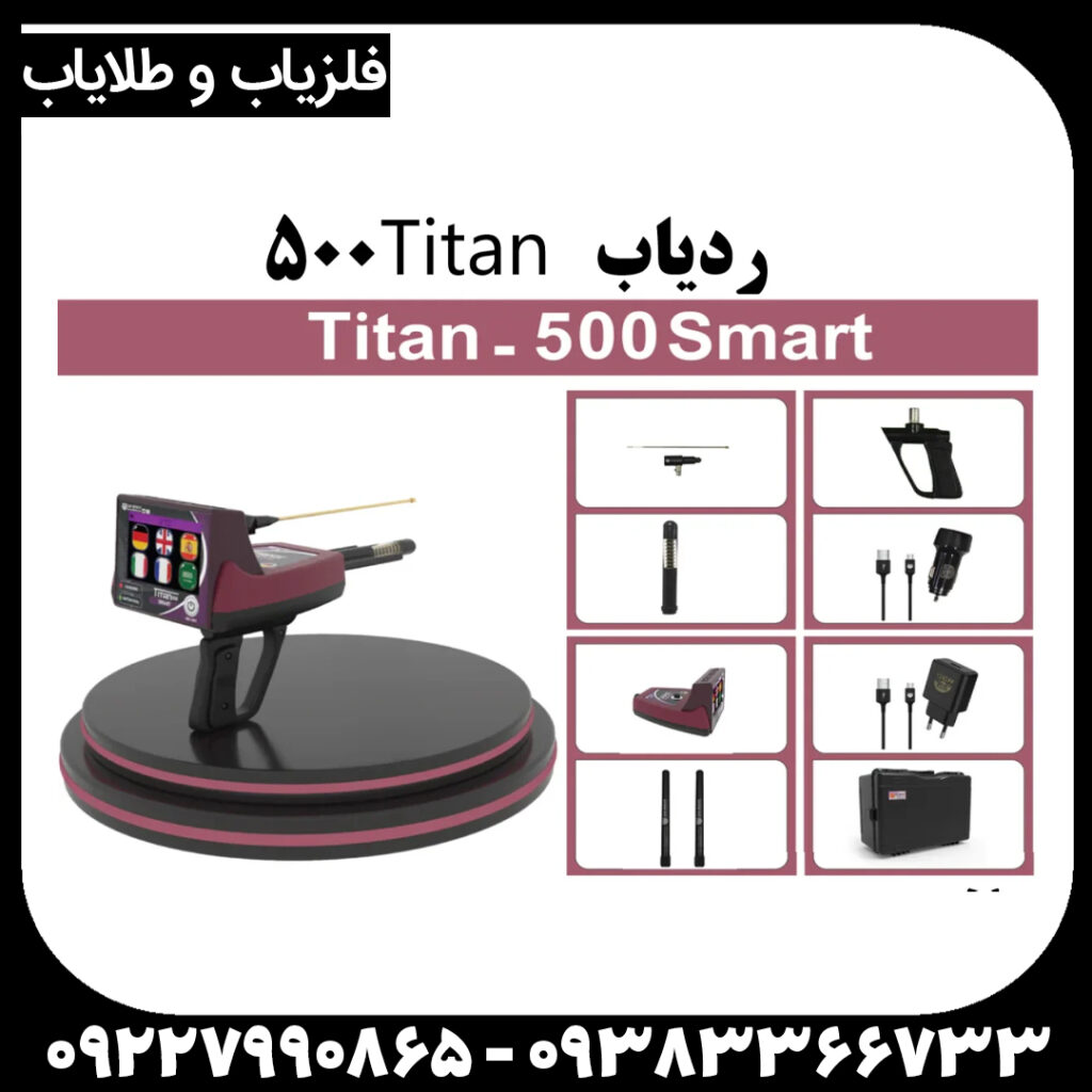 ردیاب تیتان ۵۰۰ اسمارت