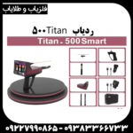 ردیاب تیتان ۵۰۰ اسمارت
