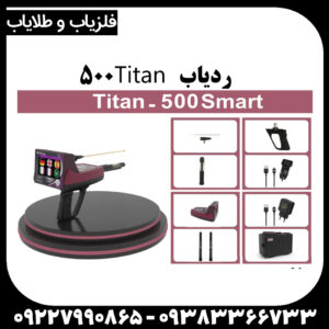 ردیاب تیتان ۵۰۰ اسمارت