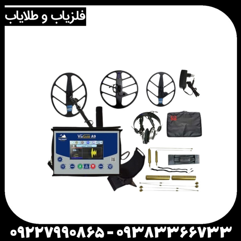 فلزیاب ViaGold A9 ویا گلد