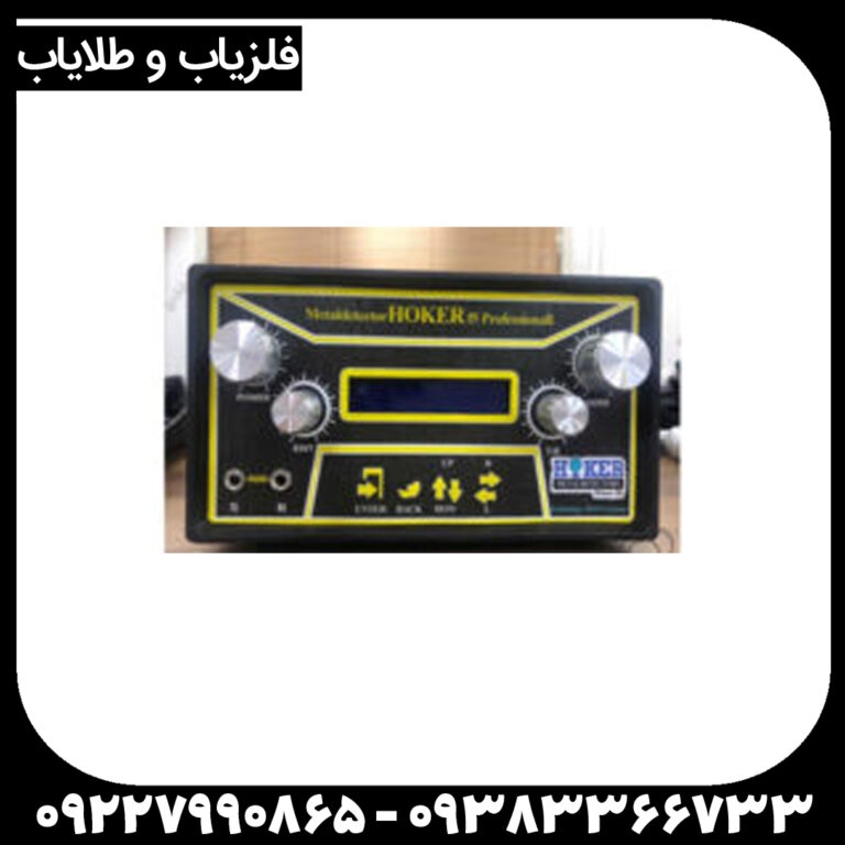 فلزیاب هوکر اف ۵