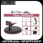 ردیاب تیتان 500 اسمارت
