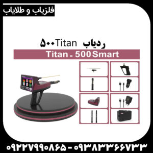 ردیاب تیتان 500 اسمارت
