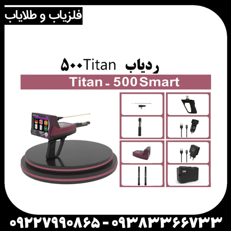 ردیاب تیتان 500 اسمارت