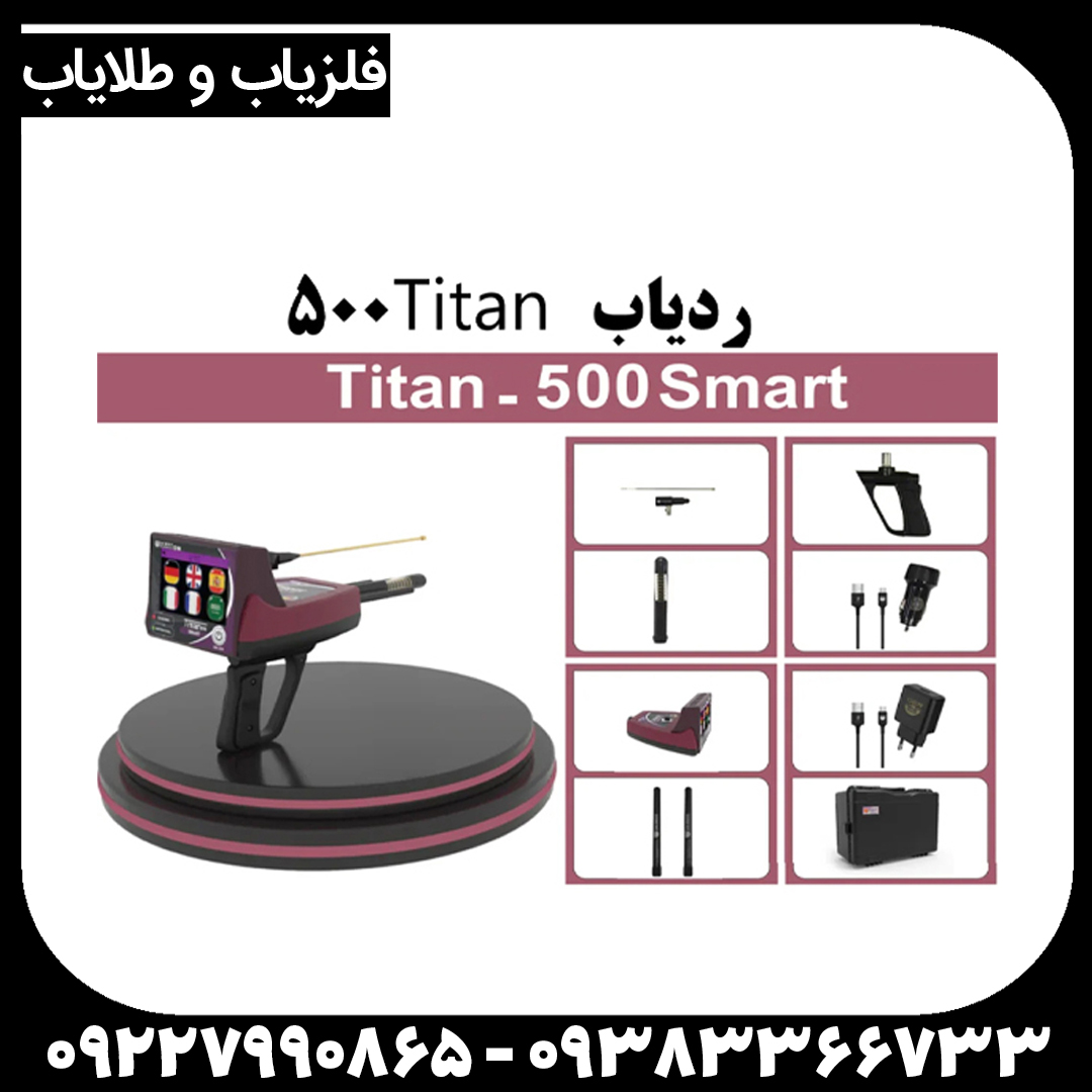ردیاب تیتان 500 اسمارت ردیاب تیتان 500 اسمارت