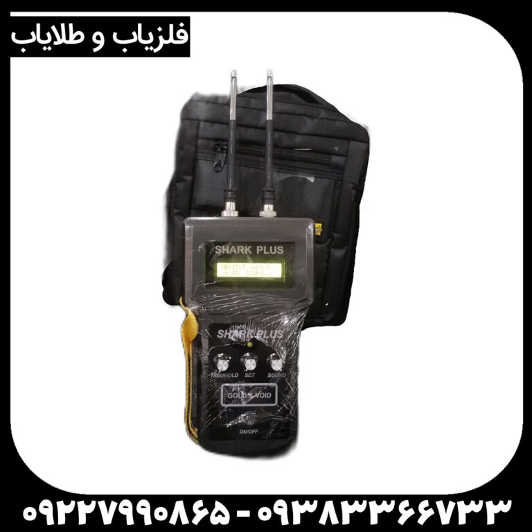 فلزیاب یون یاب و حفره یاب شارک پلاس