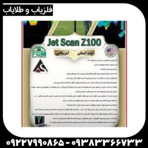 جت اسکن زد 100