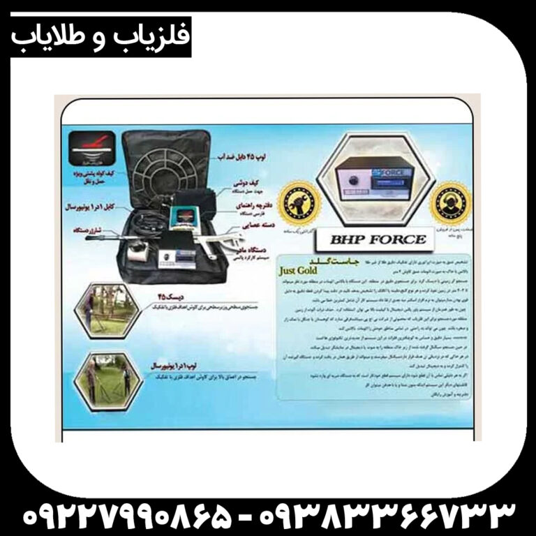 دستگاه فلزیاب فورس