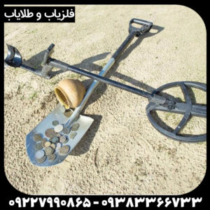 مژده به جویندگان گنج! فلزیاب تصویری دست دوم با تضمین اصالت و کارکرد