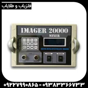 فلزیاب imager 20000
