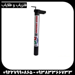 فلزیاب دیپ گراند