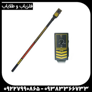 فلزیاب مگنتومتر مگنا اسمارت