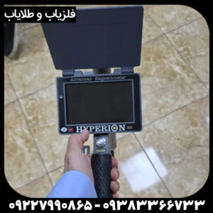 اسکنر نظامی هایپریون اورجینال