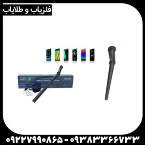 فلزیاب کنراد GR 3 PLUS