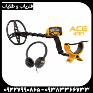 فلزیاب گرت ACE 400