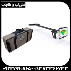 UIG Ground Scannerقدرتمندترین اسکنر زمین برای کشف گنج و حفاری حرفهای