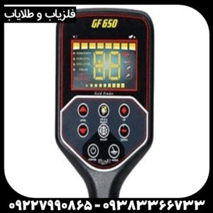 فلزیاب GF 650 جی اف ۶۵۰