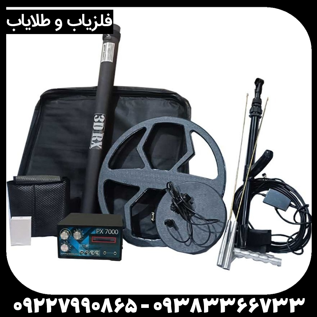 فلزیاب سه کاره PX 7000