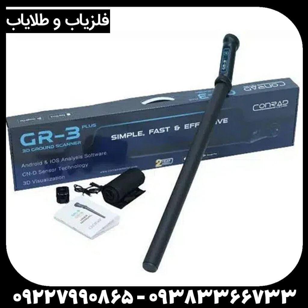 فلزیاب کنراد GR 3 PLUS